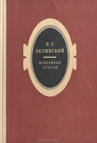 В. Г. Белинский - В. Г. Белинский. Избранные статьи