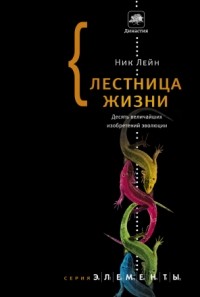 Ник Лейн - Лестница жизни. Десять величайших изобретений эволюции