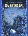 Ганс Христиан Андерсен - Дочь болотного царя