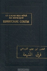 Ал-Хасан ибн Муса Ан-Наубахти - Шиитские секты