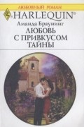 Любовь с привкусом тайны
