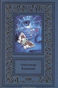 Александр Казанцев - Сочинения в 3 томах. Том 2. Арктический мост