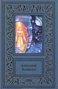 Александр Казанцев - Сочинения в 3 томах. Том 3. Фаэты