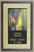 Артюр Рембо - Одно лето в аду