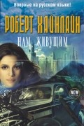 Роберт Хайнлайн - Нам, живущим