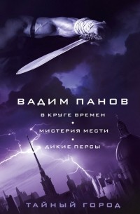 Вадим Панов - В круге времен