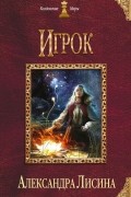 Александра Лисина - Игрок