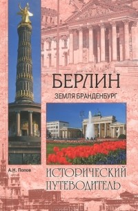 А. Н. Попов - Берлин. Земля Бранденбург