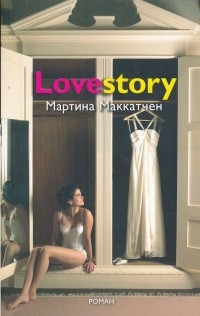Мартина МакКатчен - Lovestory