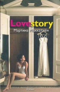 Мартина МакКатчен - Lovestory