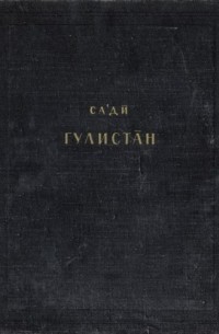 Са'ди - Гулистан