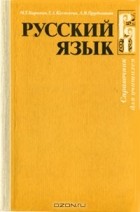 М. Т. Баранов, Т. А. Костяева, А. В. Прудникова  - Русский язык. Справочник для учащихся