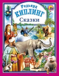 Редьярд Киплинг - Сказки (сборник)