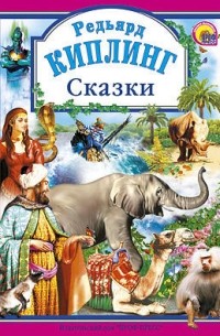 Редьярд Киплинг - Сказки (сборник)