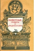 Иван Заянчковский - Животные, приметы и предрассудки