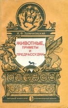 Иван Заянчковский - Животные, приметы и предрассудки