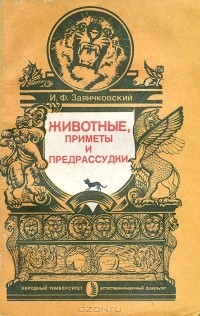 Иван Заянчковский - Животные, приметы и предрассудки