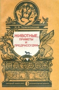 Иван Заянчковский - Животные, приметы и предрассудки