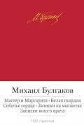 Михаил Булгаков - Мастер и Маргарита. Белая гвардия. Собачье сердце. Записки на манжетах. Записки юного врача (сборник)