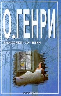 О. Генри  - Избранное (сборник)