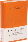 Борис Пастернак - Доктор Живаго. Спекторский. Высокая болезнь. Стихотворения