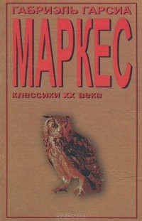 Габриель Гарсиа Маркес - Сто лет одиночества. Рассказы (сборник)