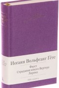 Иоганн Вольфганг Гете - Фауст. Страдания юного Вертера (сборник)