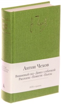 Антон Чехов - Вишневый сад. Дама с собачкой (сборник)