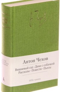 Антон Чехов - Вишневый сад. Дама с собачкой (сборник)