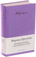 Марина Цветаева - Волшебный фонарь. Стихотворения. Поэмы