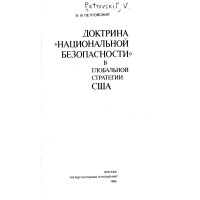 В.Ф. Петровский - Доктрина "национальной безопасности" в глобальной стратегии ...