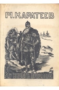 Михаил Каратеев - Из нашего прошлого. Исторические очерки