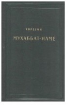 Хорезми - Мухаббат-наме