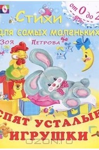 Зоя Петрова - Спят усталые игрушки