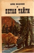 Борис Жиденков - Петля тайги