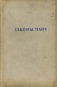 Законы Ману