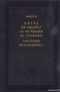 Фида'и - Китаб би хидайат ал-му'минин ат-талибин (История исмаилизма)