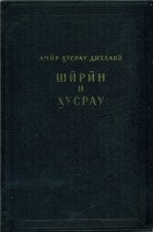 Амир Хусрау Дихлави - Ширин и Хусрау