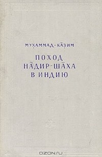 Мухаммад-Казим - Поход Надир-шаха в Индию (Извлечение из Та'рих-и'аламара-йи надири)