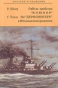  - Гибель крейсера "Блюхер". На "Дерфлингере" в Ютландском сражении