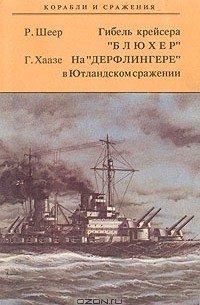  - Гибель крейсера "Блюхер". На "Дерфлингере" в Ютландском сражении