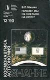 Василий Павлович Мишин - Почему мы не слетали на Луну?