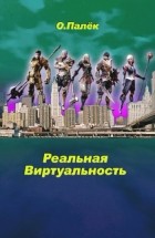 Олег Палёк - Реальная Виртуальность