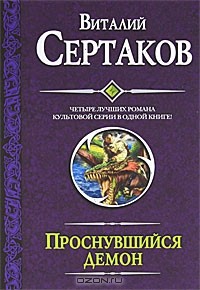 Виталий Сертаков - Проснувшийся демон (сборник)