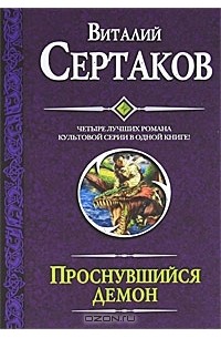 Виталий Сертаков - Проснувшийся демон (сборник)