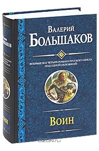 Валерий Большаков - Воин (сборник)