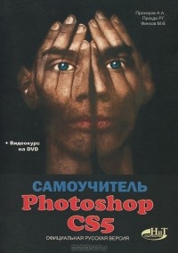  - Самоучитель Photoshop CS5. Официальная русская версия (+ DVD-ROM)