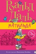 Роальд Даль - Матильда
