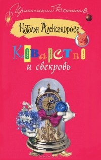 Наталья Александрова - Коварство и свекровь