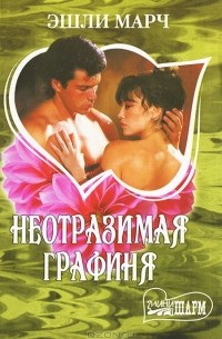 Эшли Марч - Неотразимая графиня